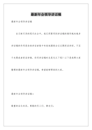 最新年会领导讲话稿