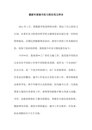 最新年度秘书实习报告范文样本