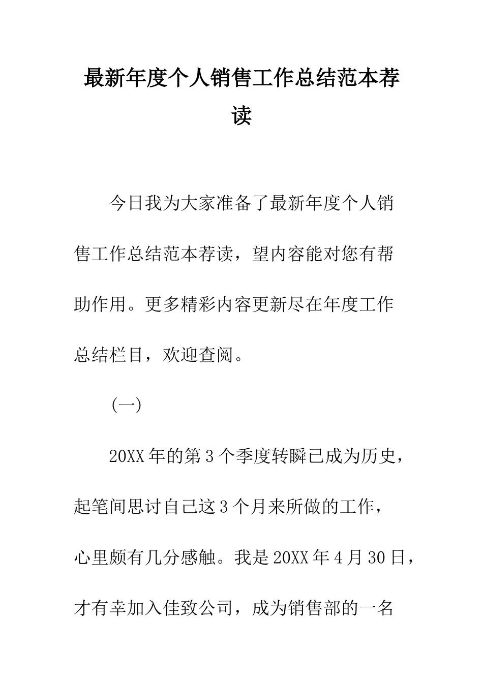 最新年度个人销售工作总结范本荐读--精选范文_第1页