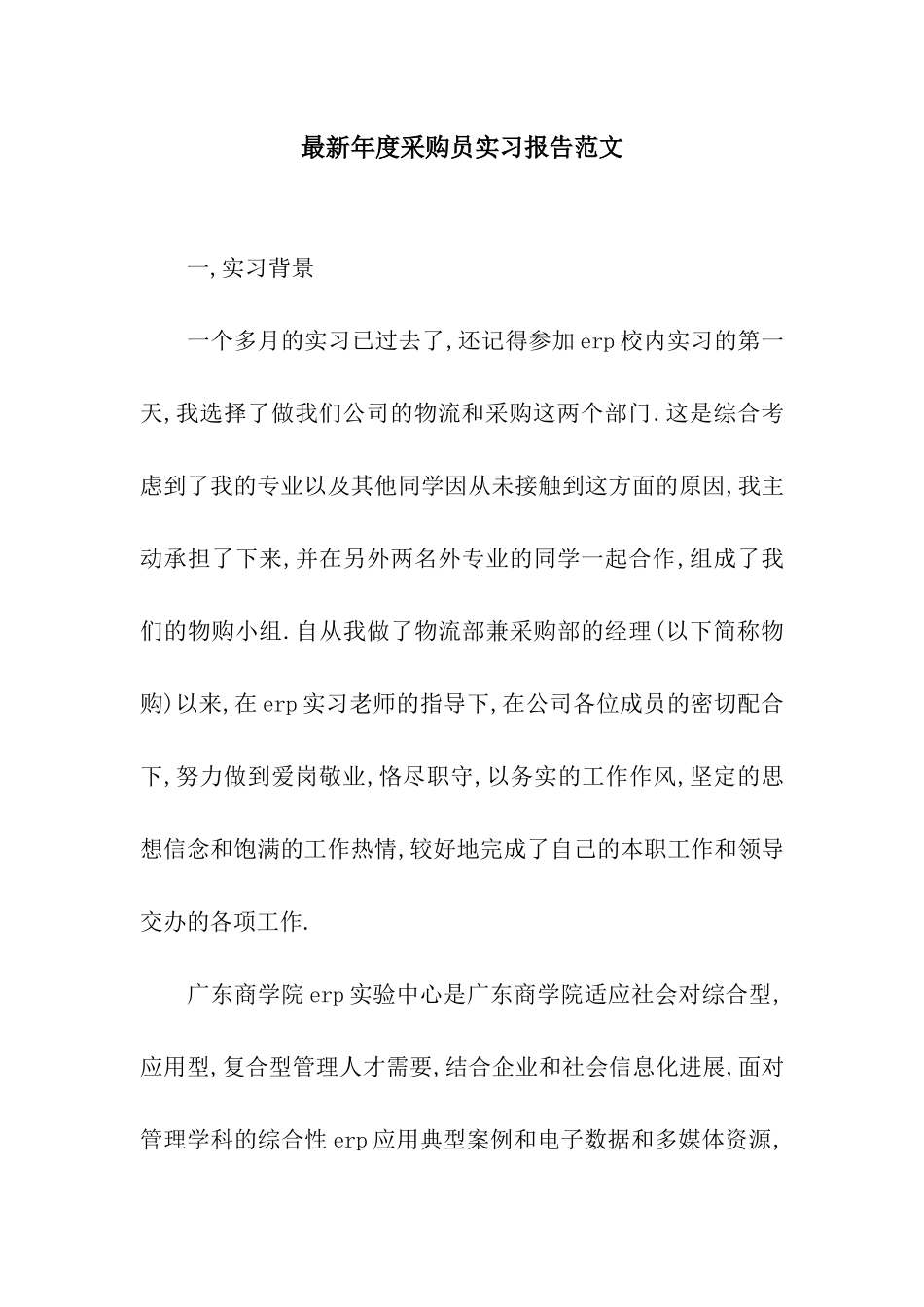 最新年度采购员实习报告范文_第1页