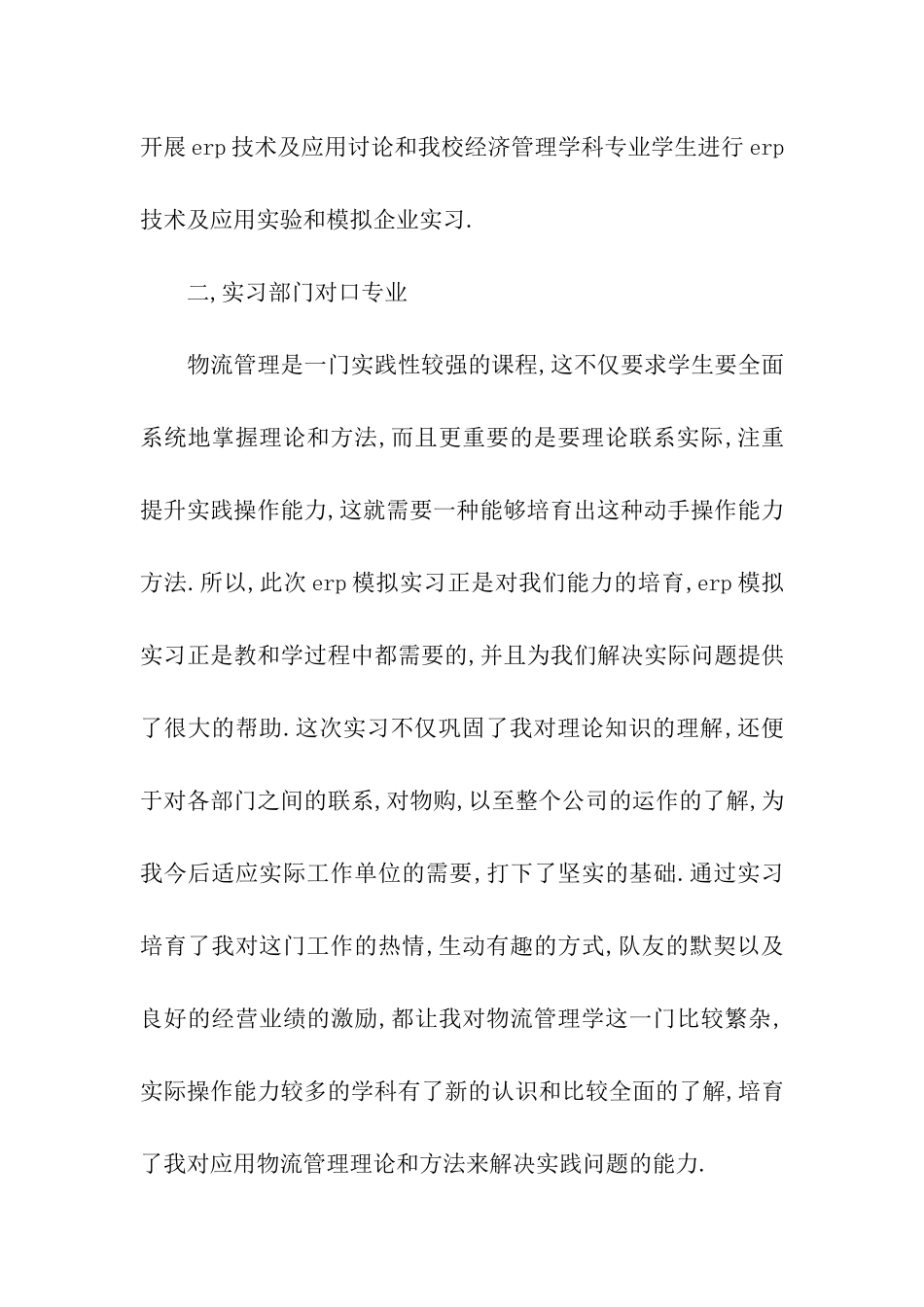 最新年度采购员实习报告范文_第2页