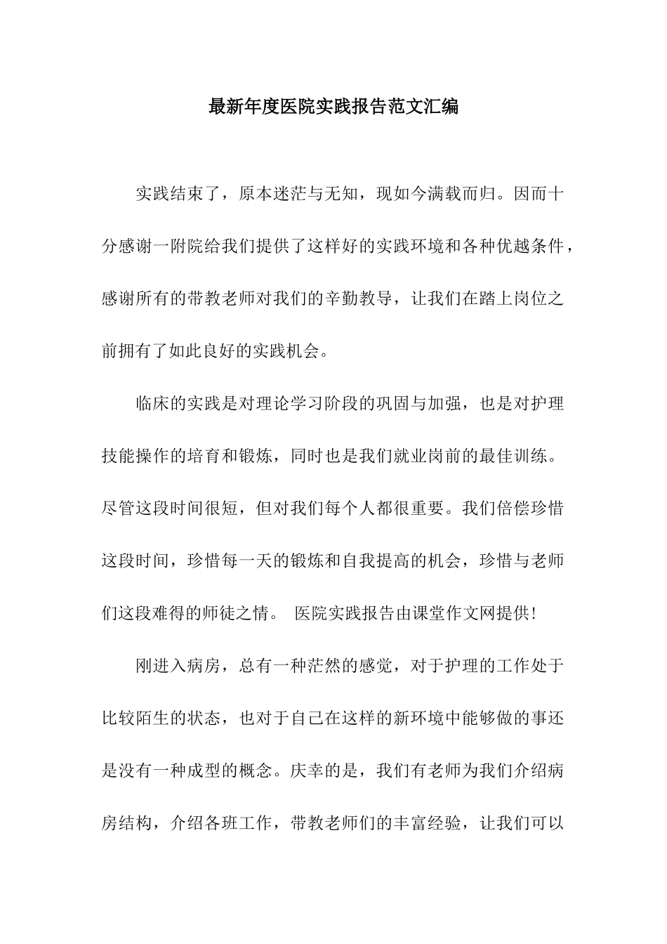 最新年度医院实践报告范文汇编_第1页