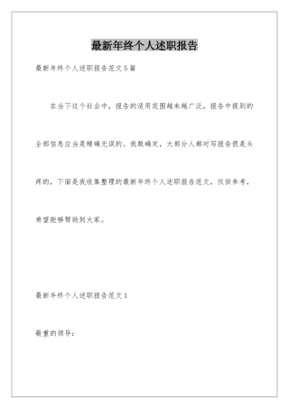 最新年终个人述职报告