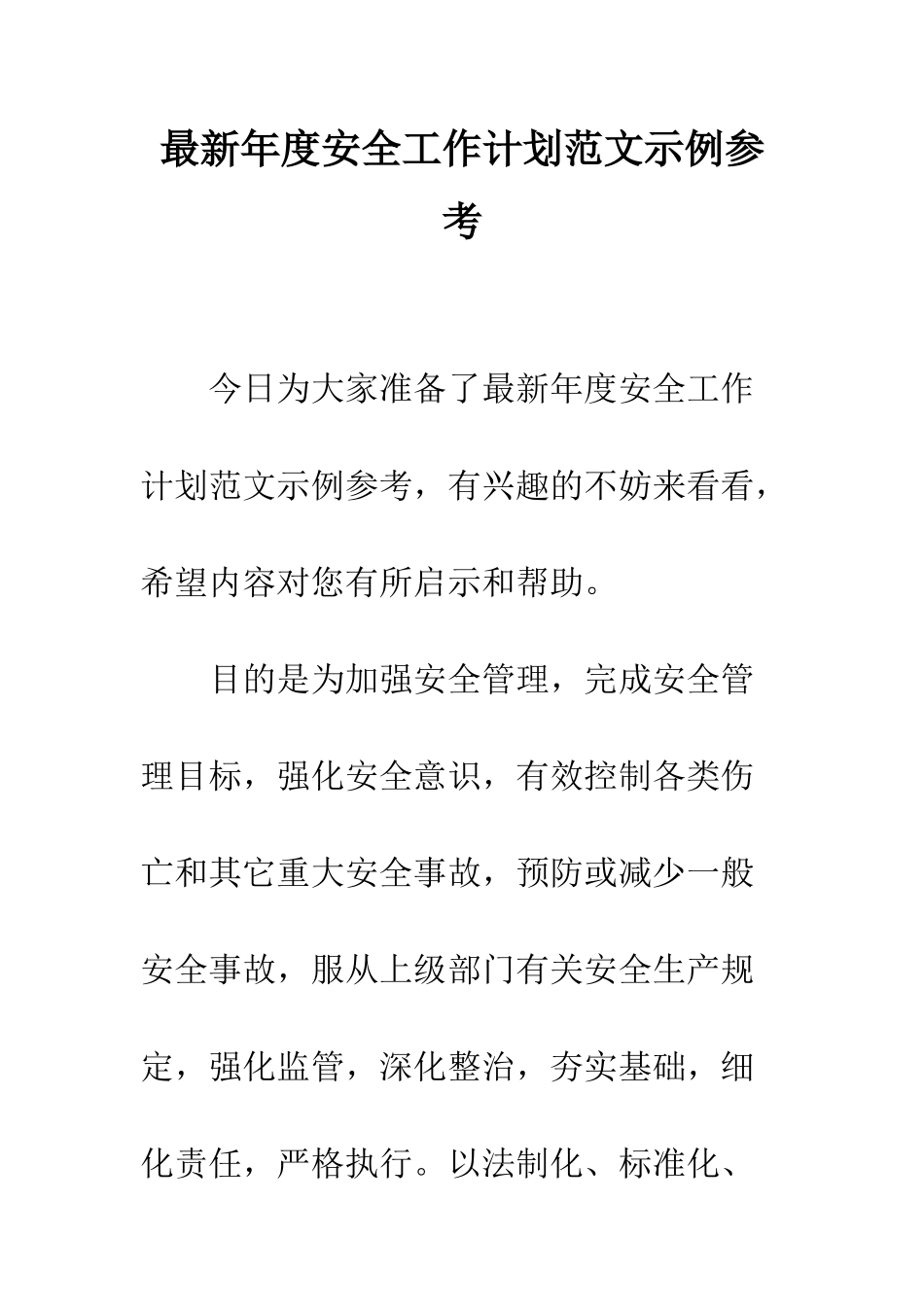 最新年度安全工作计划范文示例参考--精选范文_第1页