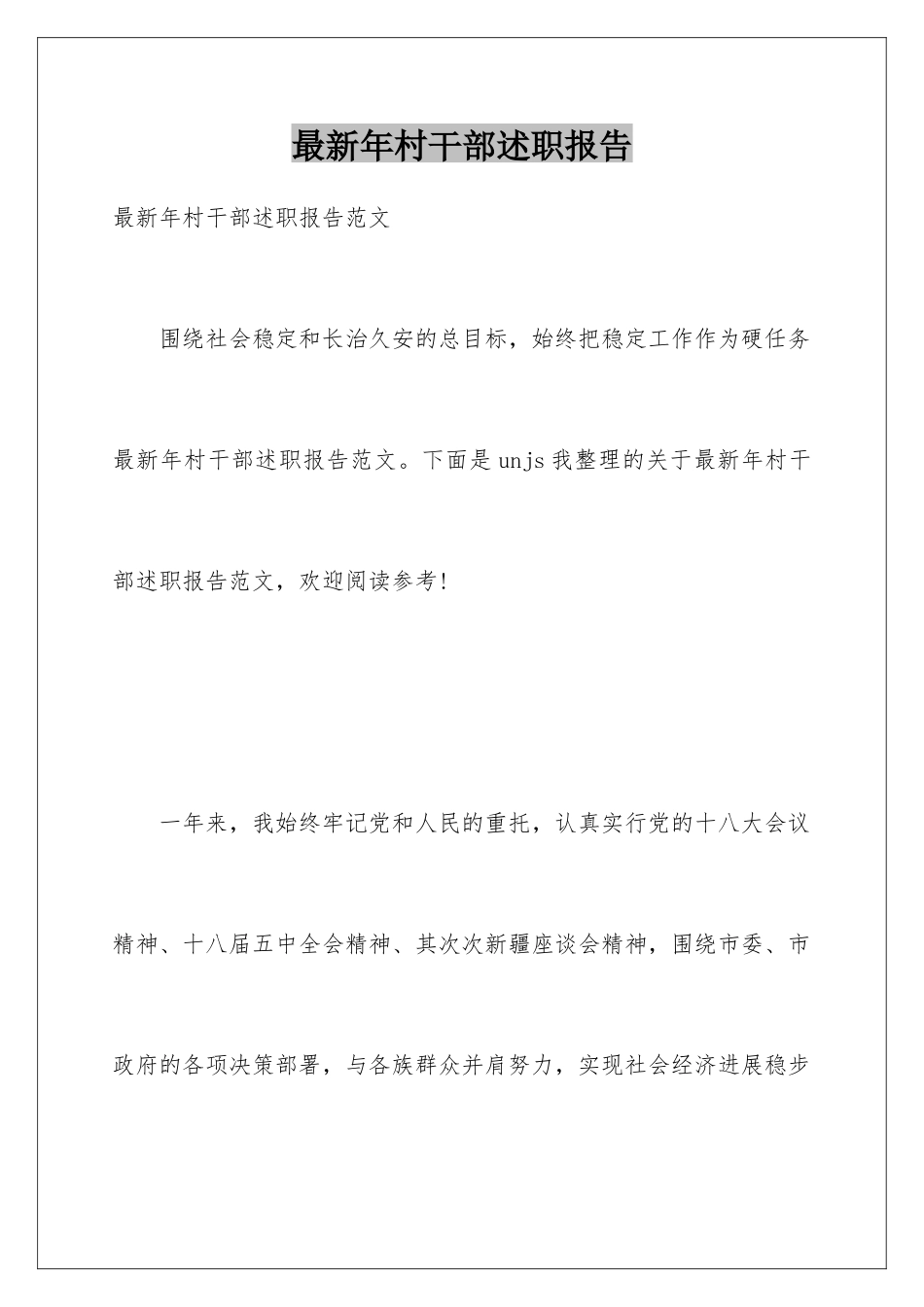 最新年村干部述职报告_第1页