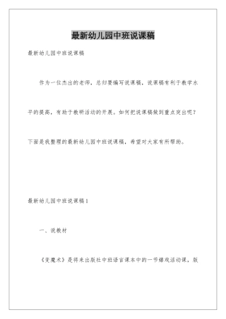 最新幼儿园中班说课稿