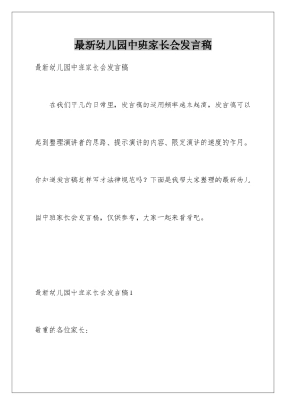 最新幼儿园中班家长会发言稿