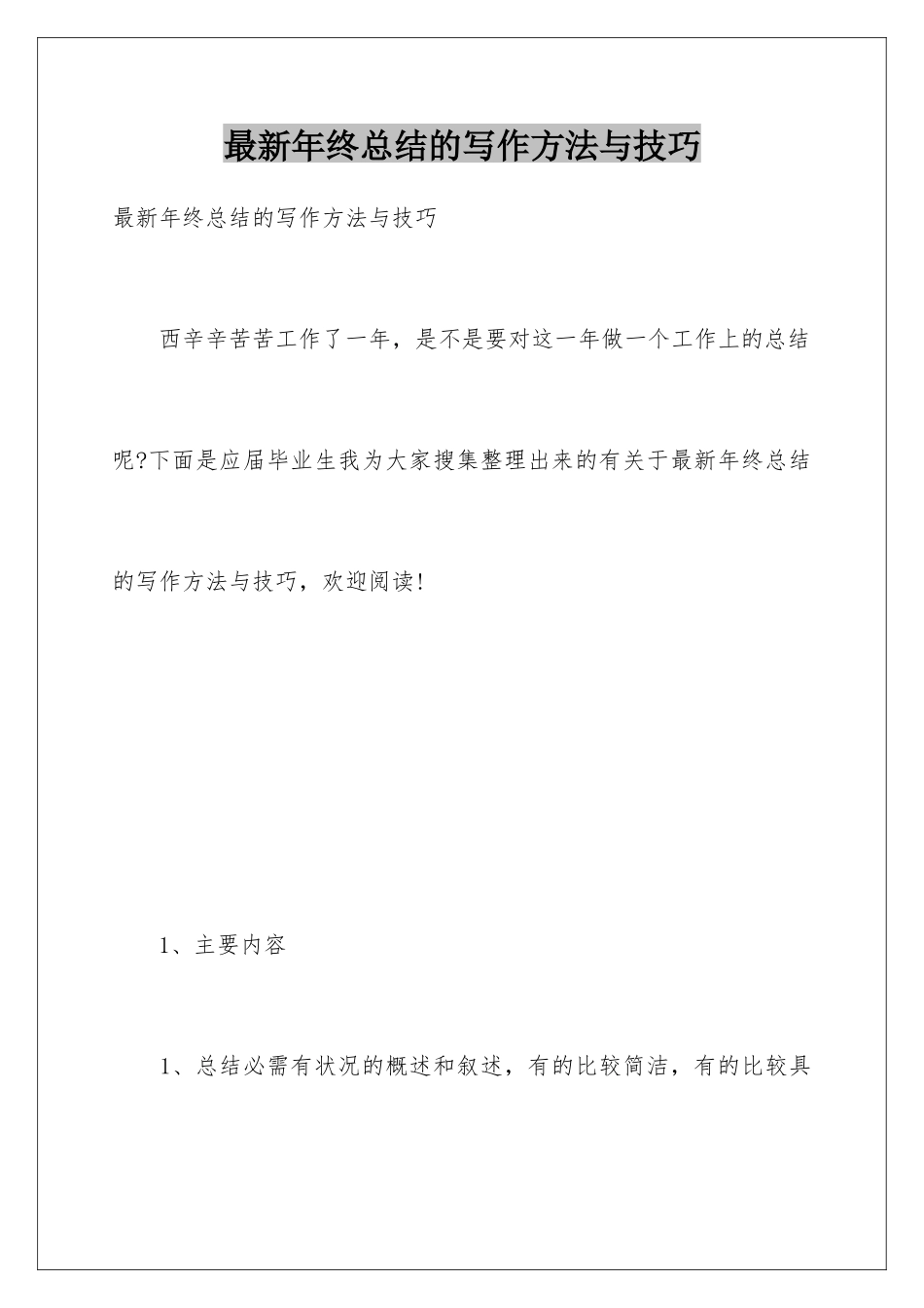 最新年终总结的写作方法与技巧_第1页