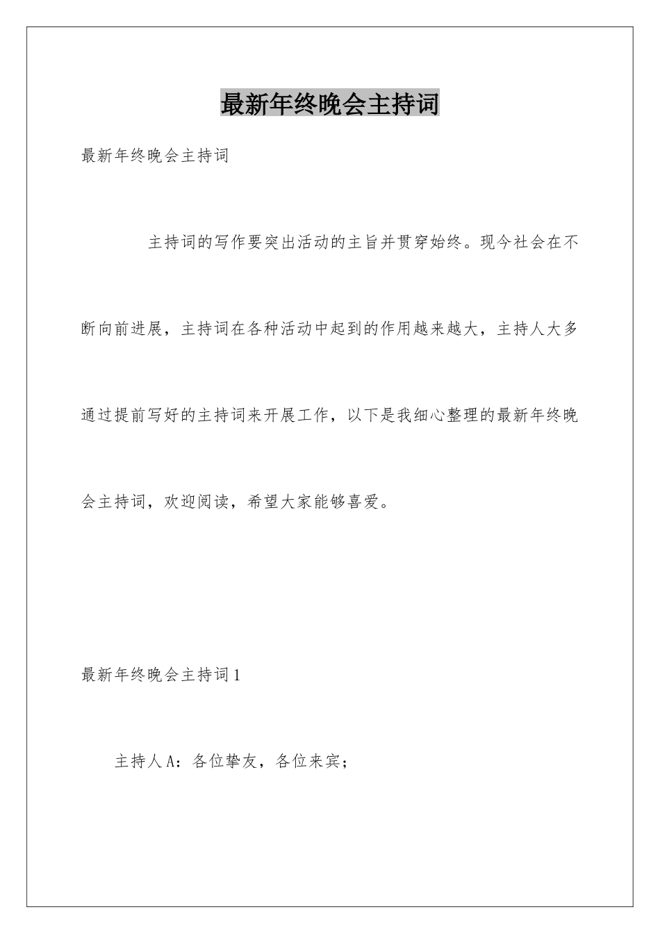 最新年终晚会主持词_第1页