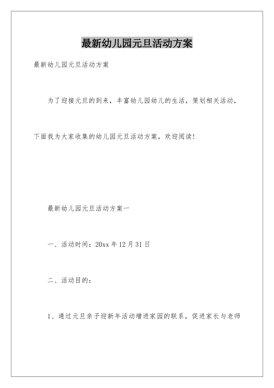 最新幼儿园元旦活动方案_第1页