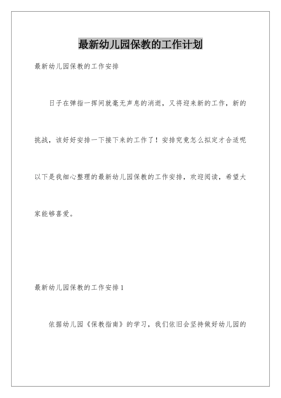 最新幼儿园保教的工作计划_第1页