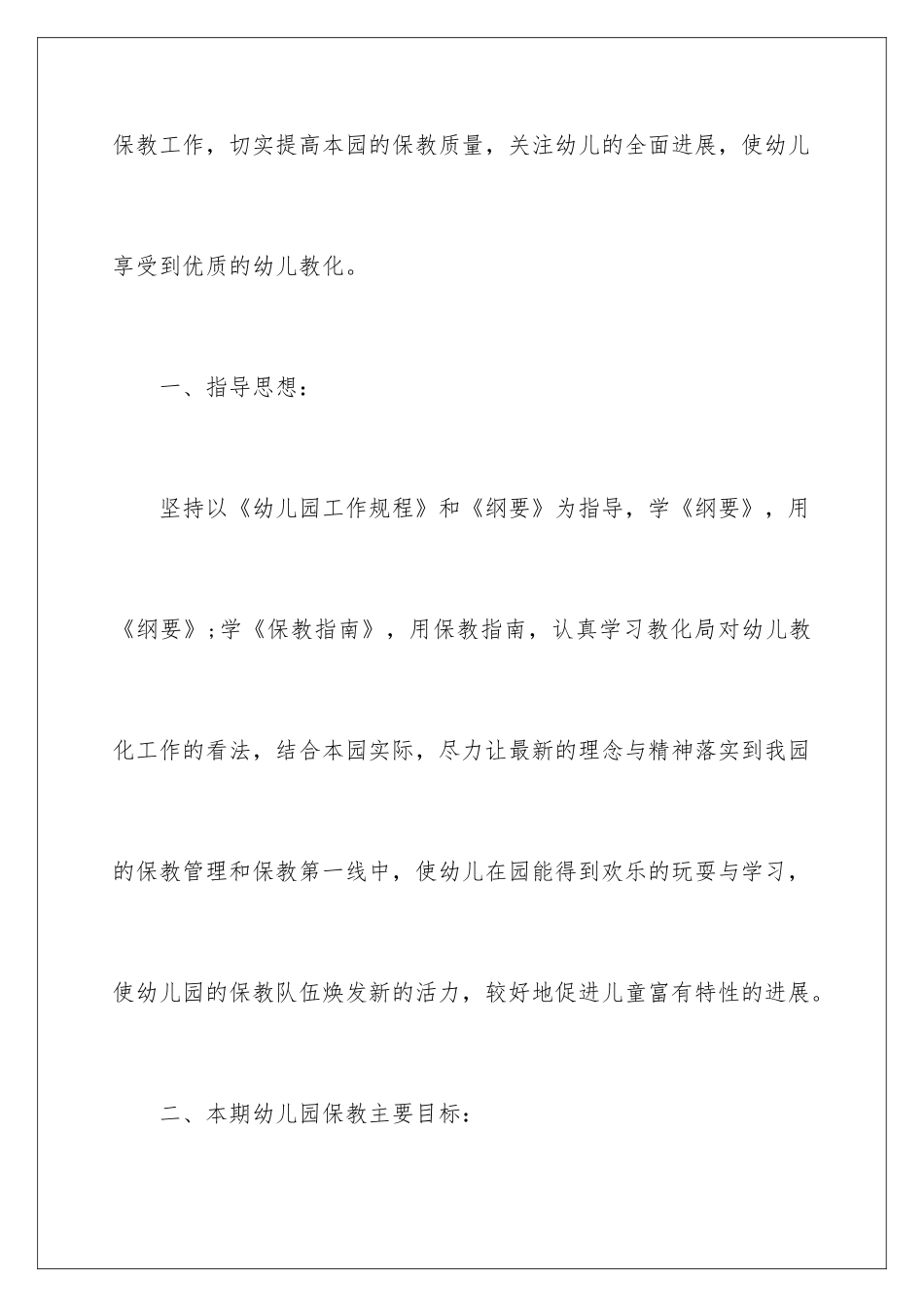 最新幼儿园保教的工作计划_第2页