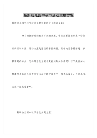 最新幼儿园中秋节活动主题方案