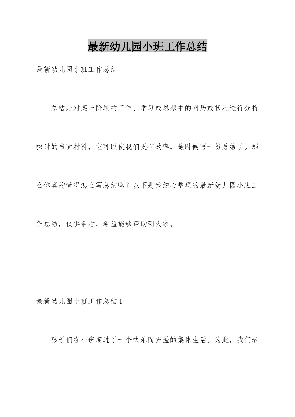 最新幼儿园小班工作总结_第1页