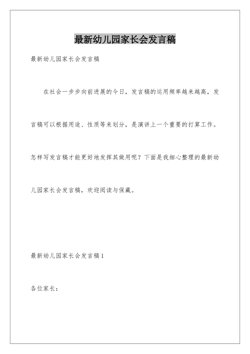 最新幼儿园家长会发言稿_第1页