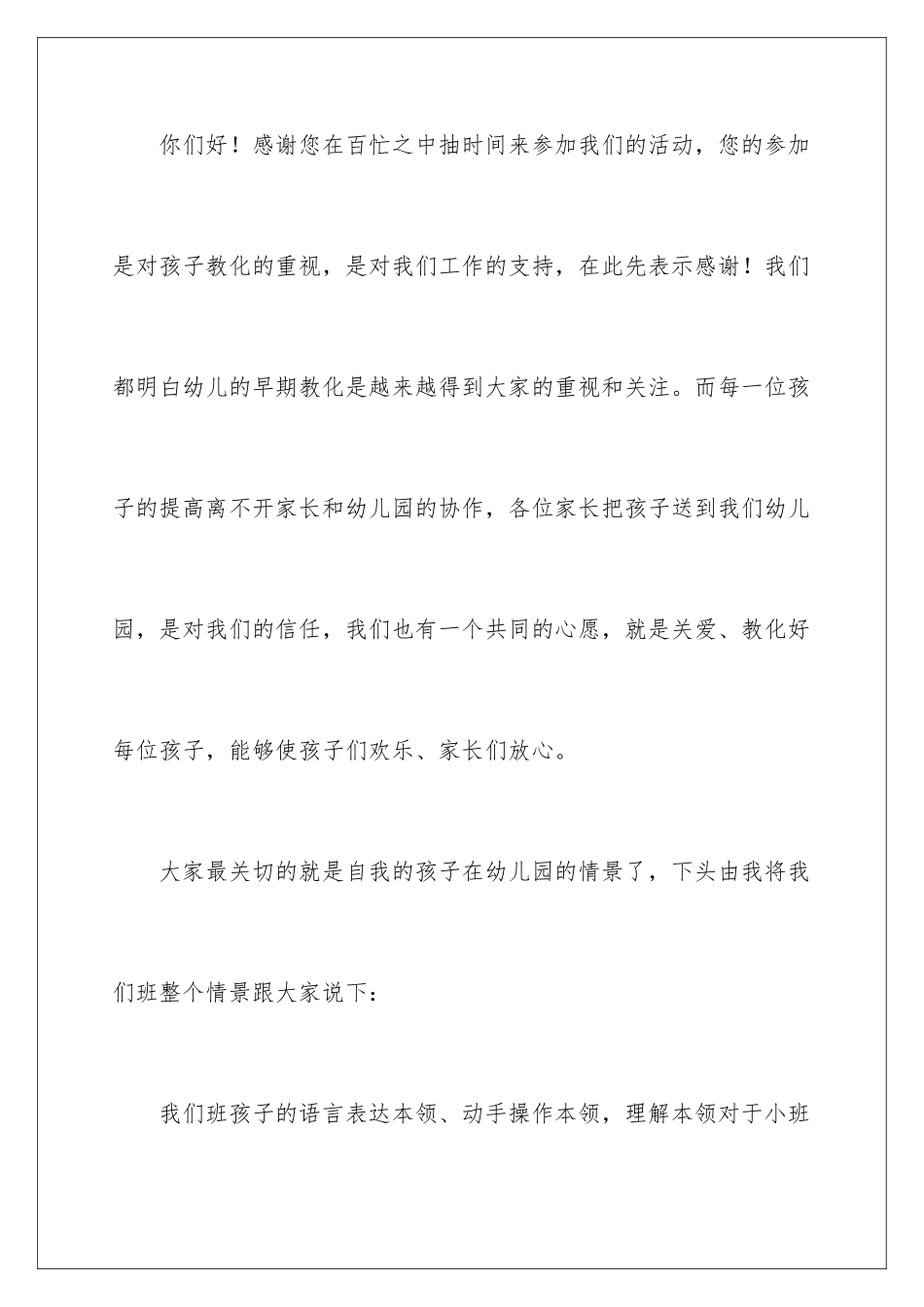 最新幼儿园家长会发言稿_第2页