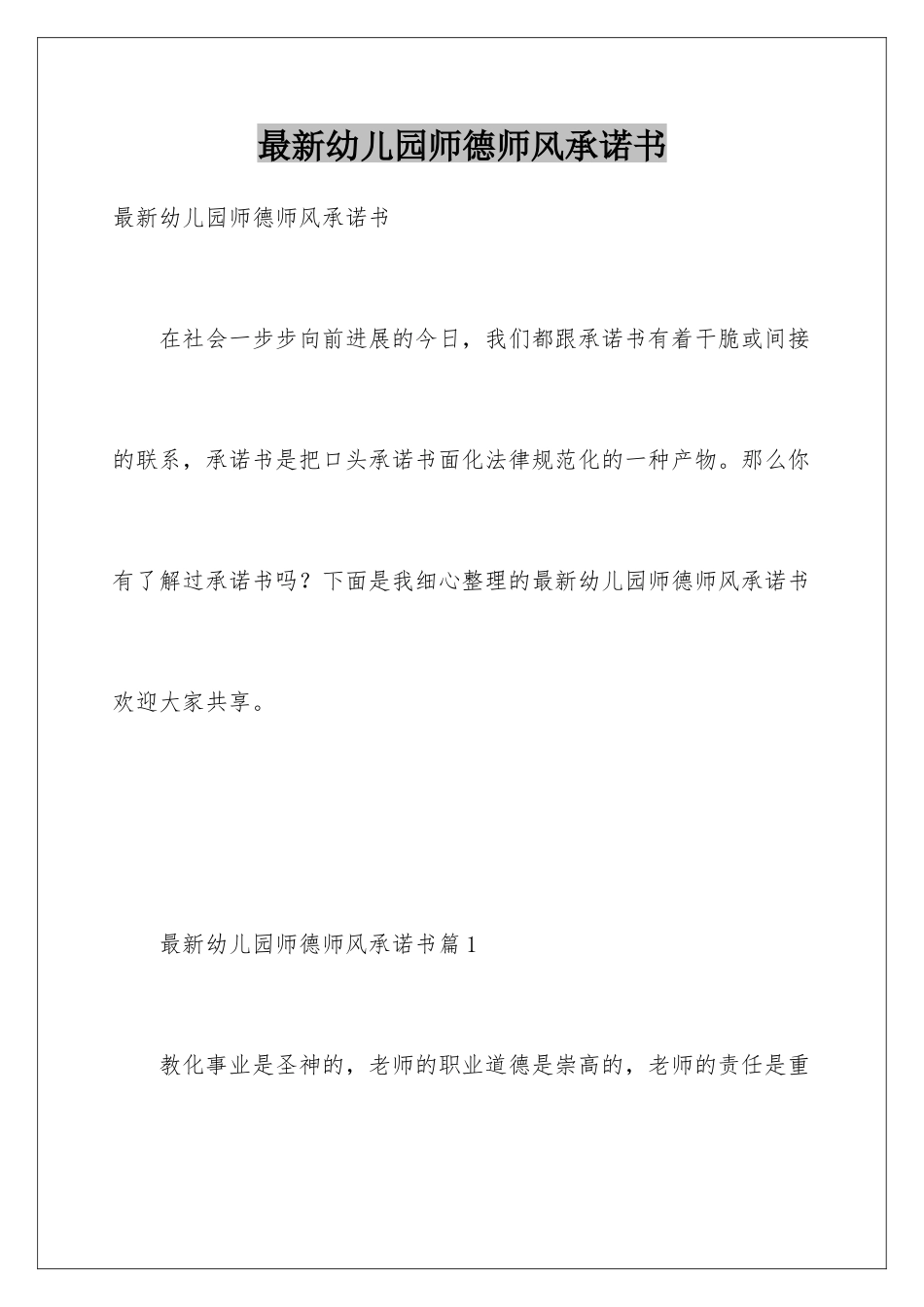 最新幼儿园师德师风承诺书_第1页