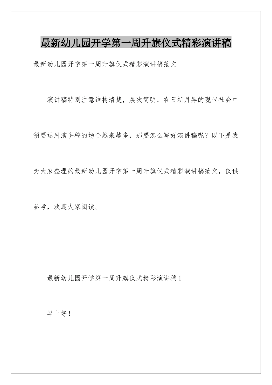 最新幼儿园开学第一周升旗仪式精彩演讲稿_第1页