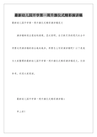 最新幼儿园开学第一周升旗仪式精彩演讲稿