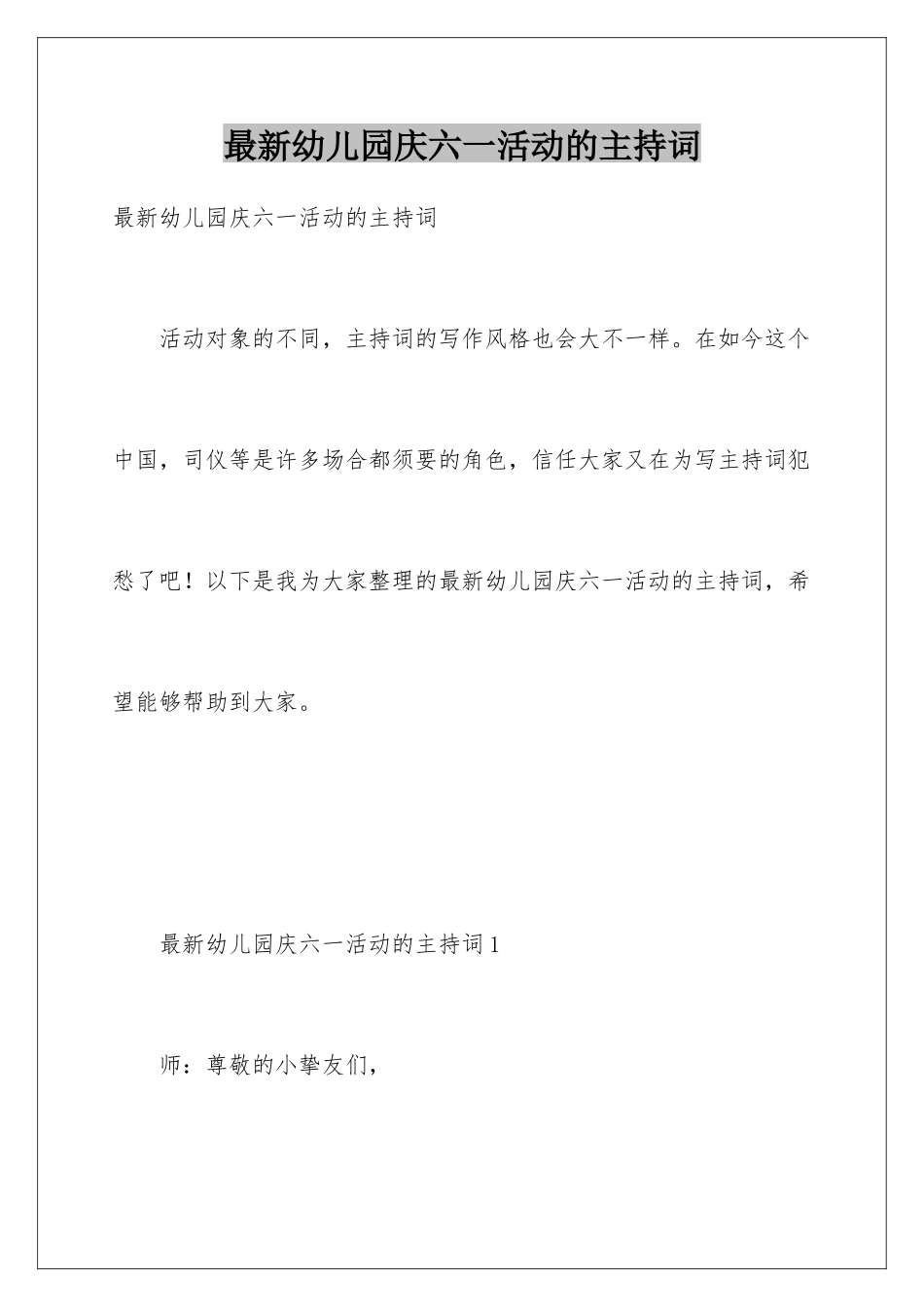 最新幼儿园庆六一活动的主持词_第1页