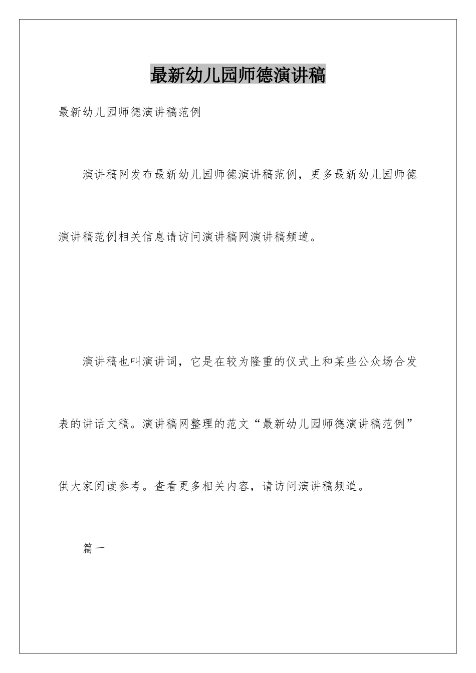 最新幼儿园师德演讲稿_第1页