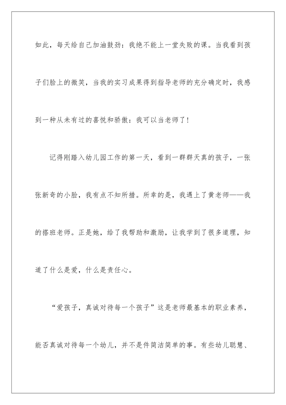 最新幼儿园师德演讲稿_第3页