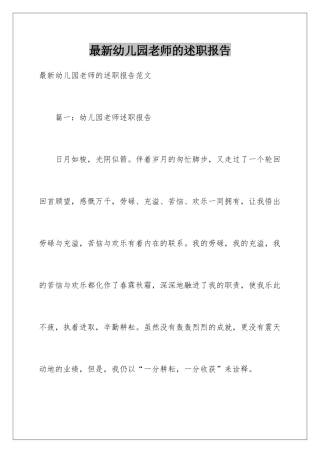 最新幼儿园教师的述职报告