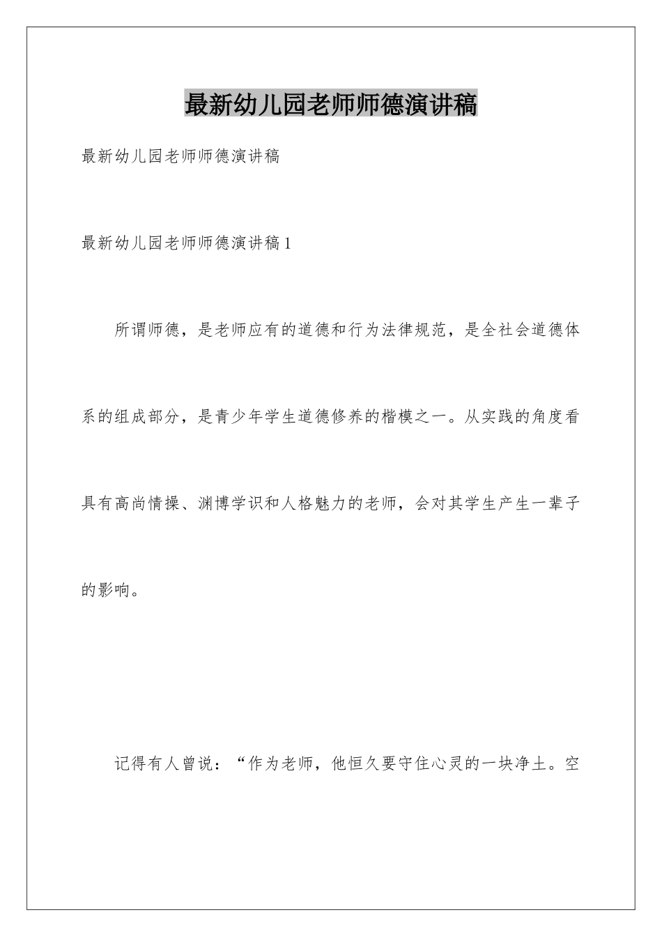 最新幼儿园教师师德演讲稿_第1页