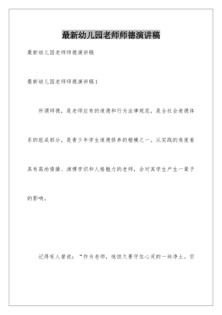 最新幼儿园教师师德演讲稿