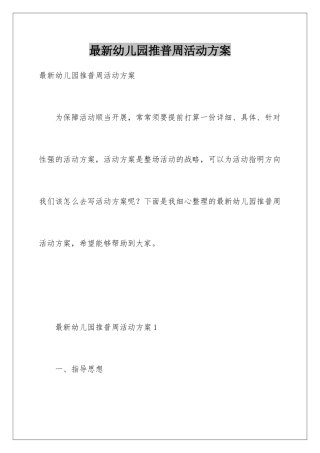 最新幼儿园推普周活动方案
