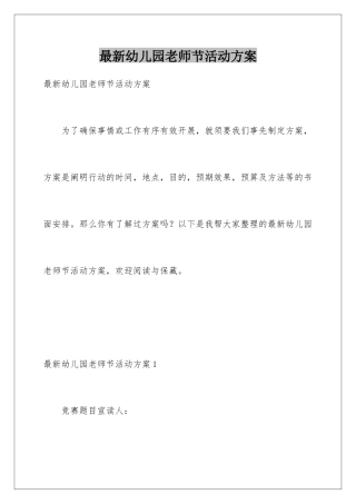 最新幼儿园教师节活动方案