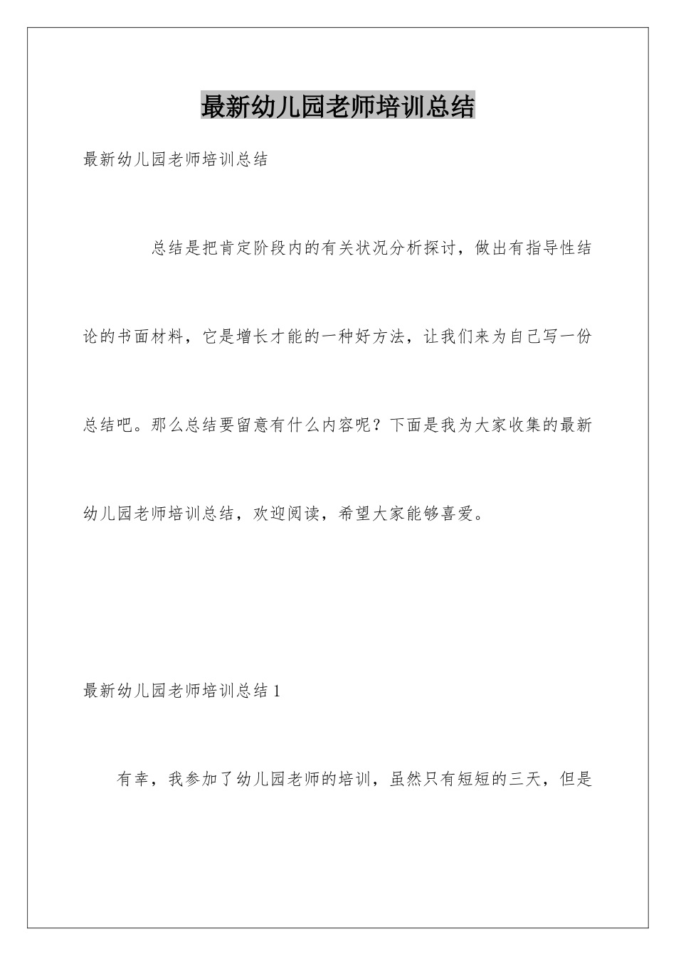 最新幼儿园教师培训总结_第1页