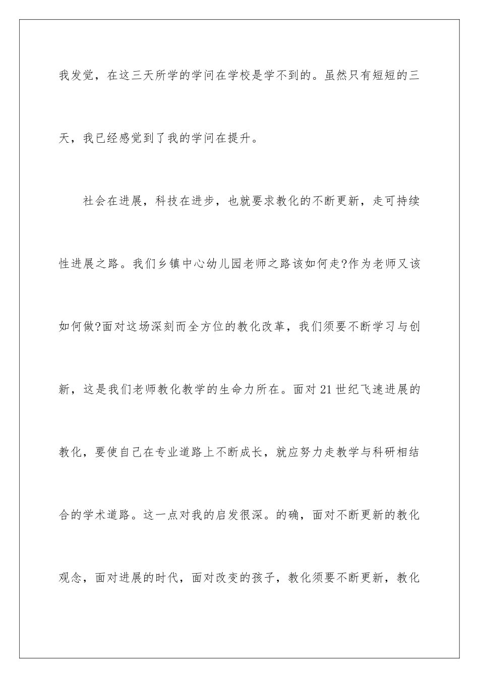 最新幼儿园教师培训总结_第2页