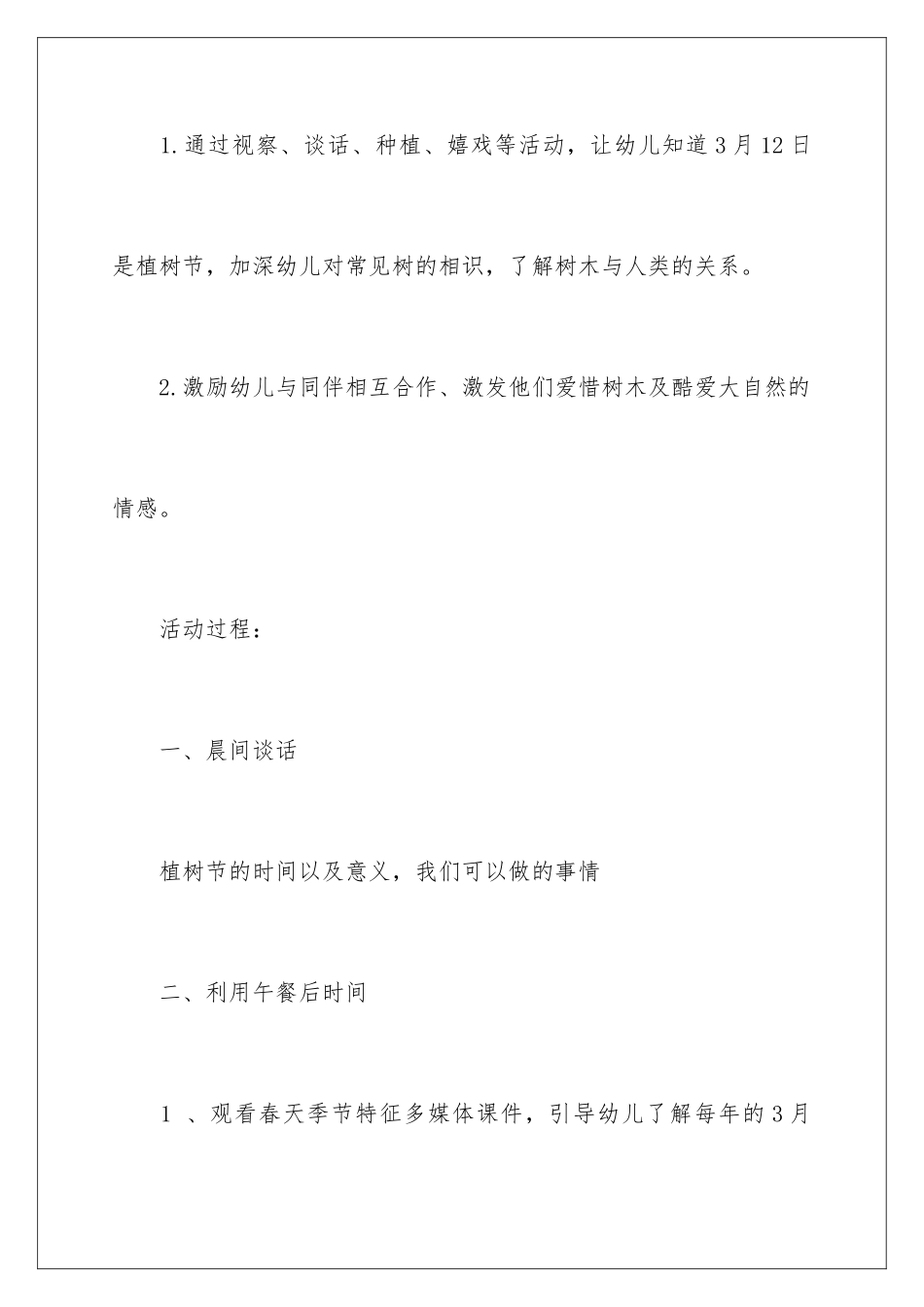 最新幼儿园植树节活动方案_第2页