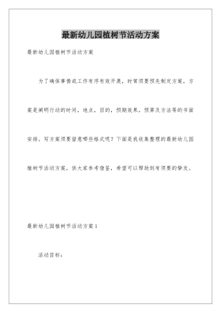 最新幼儿园植树节活动方案