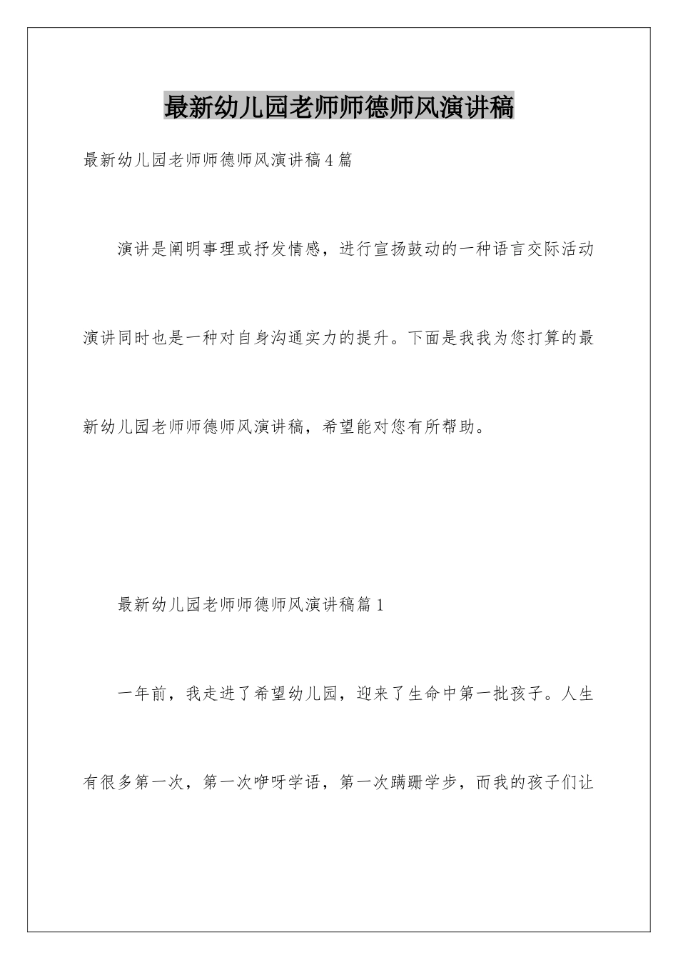 最新幼儿园教师师德师风演讲稿_第1页