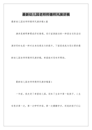 最新幼儿园教师师德师风演讲稿