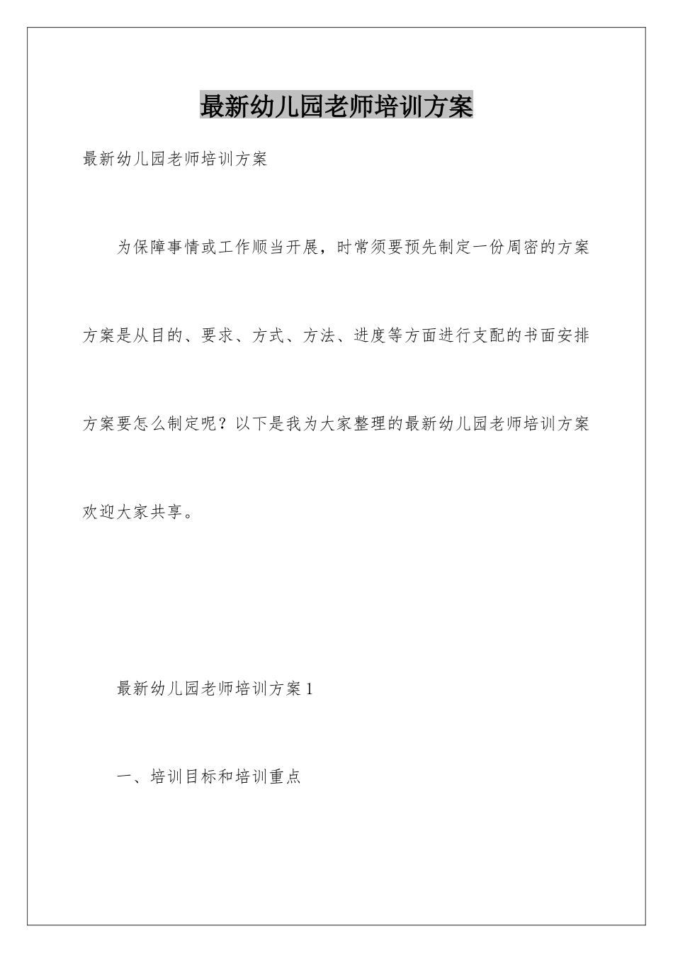 最新幼儿园教师培训方案_第1页