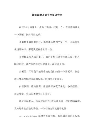 最新幽默圣诞节祝福语大全