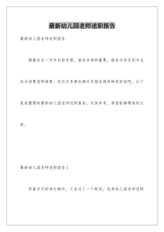 最新幼儿园教师述职报告