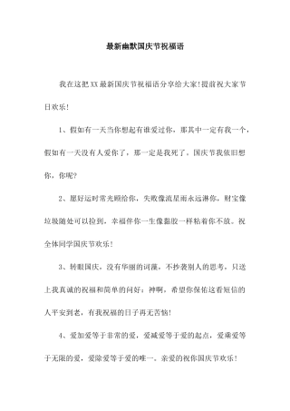最新幽默国庆节祝福语