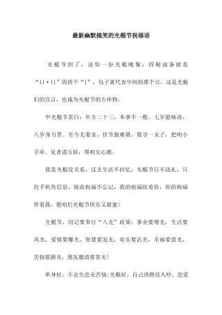 最新幽默搞笑的光棍节祝福语