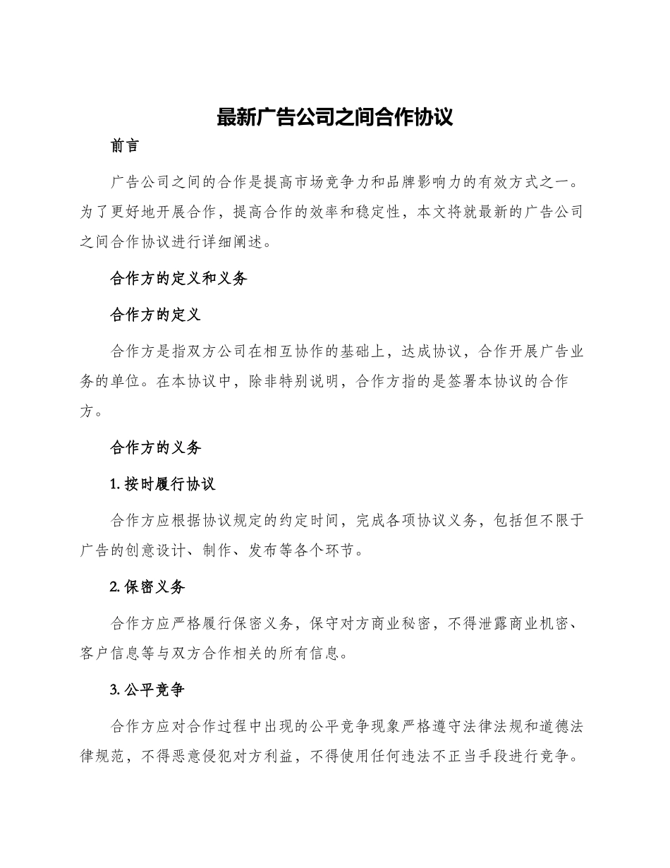 最新广告公司之间合作协议_第1页