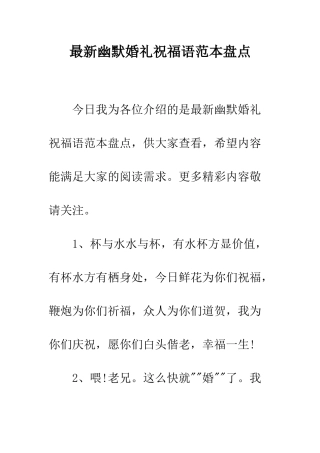 最新幽默婚礼祝福语范本盘点--精选范文
