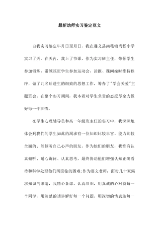 最新幼师实习鉴定范文