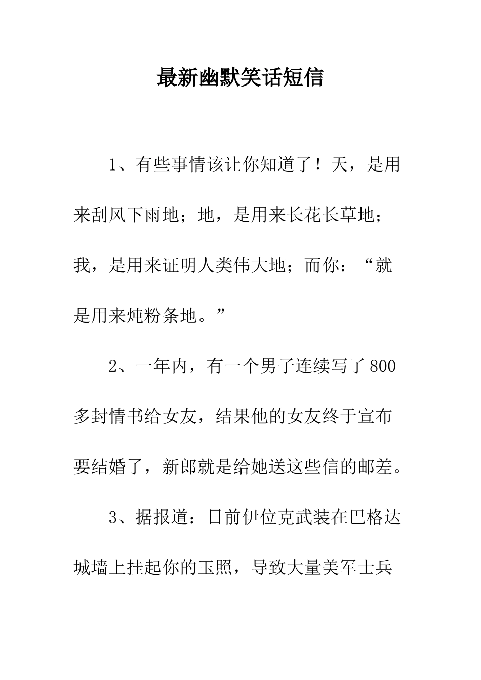 最新幽默笑话短信--精选范文_第1页