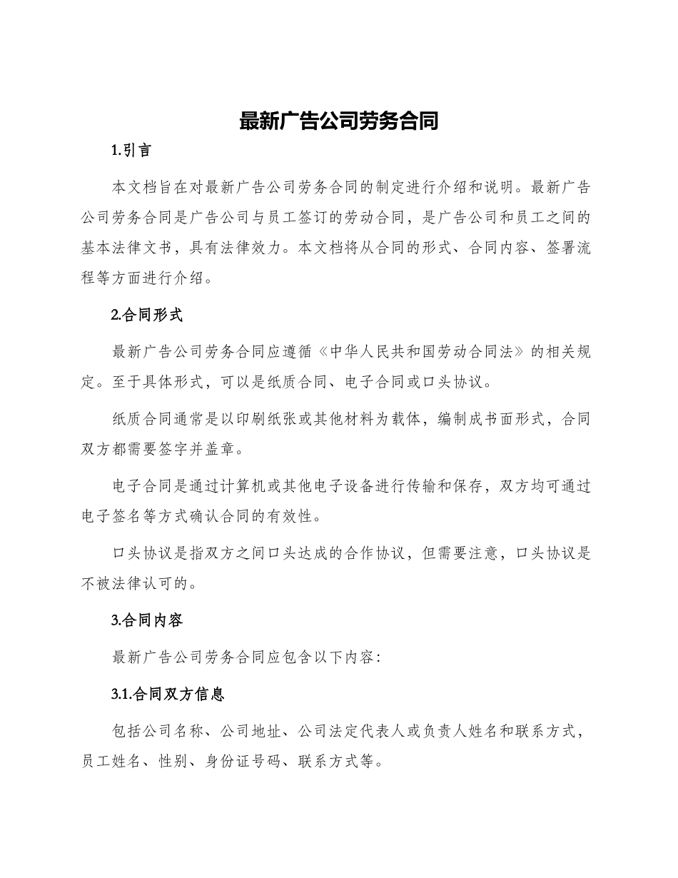 最新广告公司劳务合同_第1页