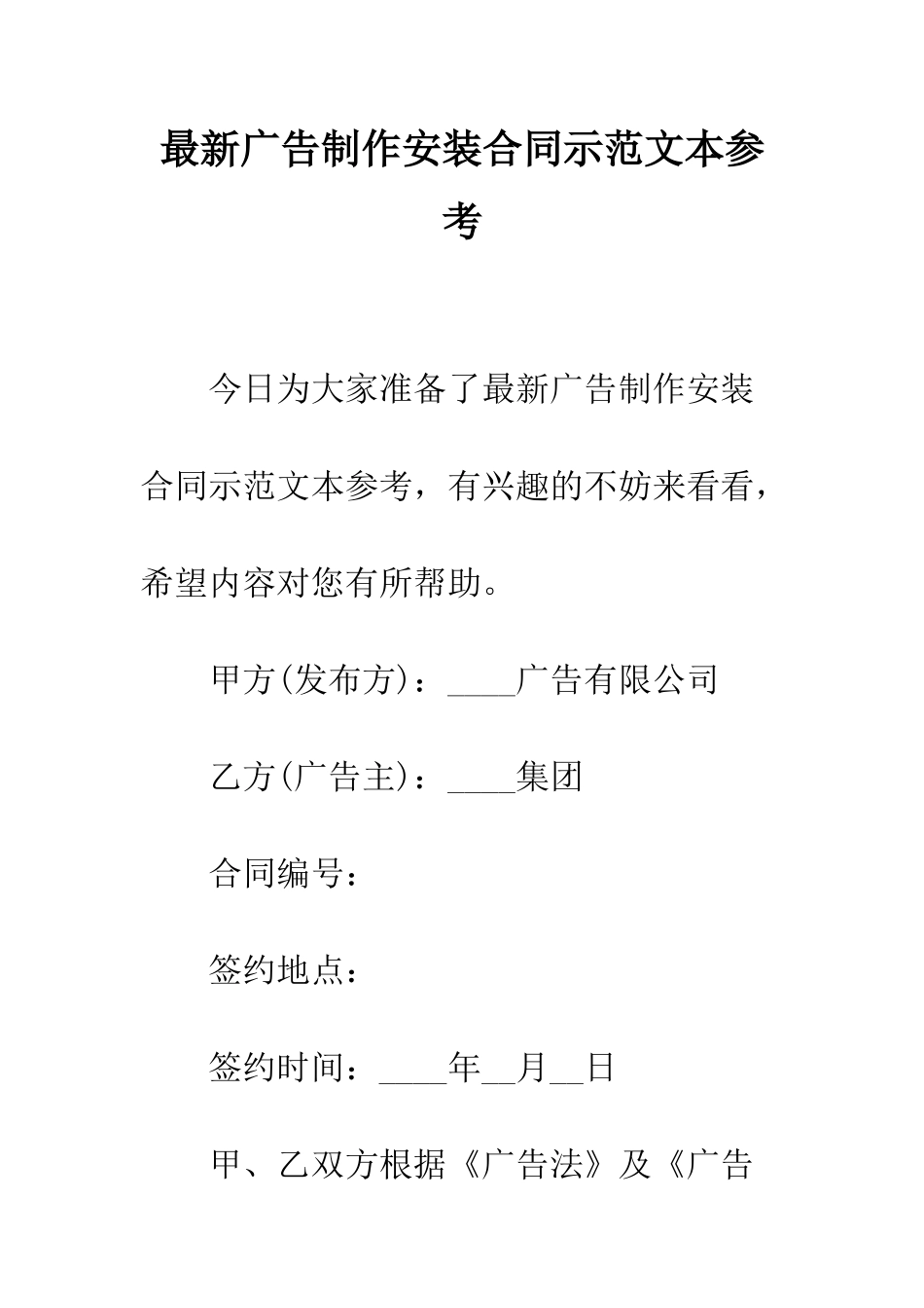 最新广告制作安装合同示范文本参考--精选范文_第1页