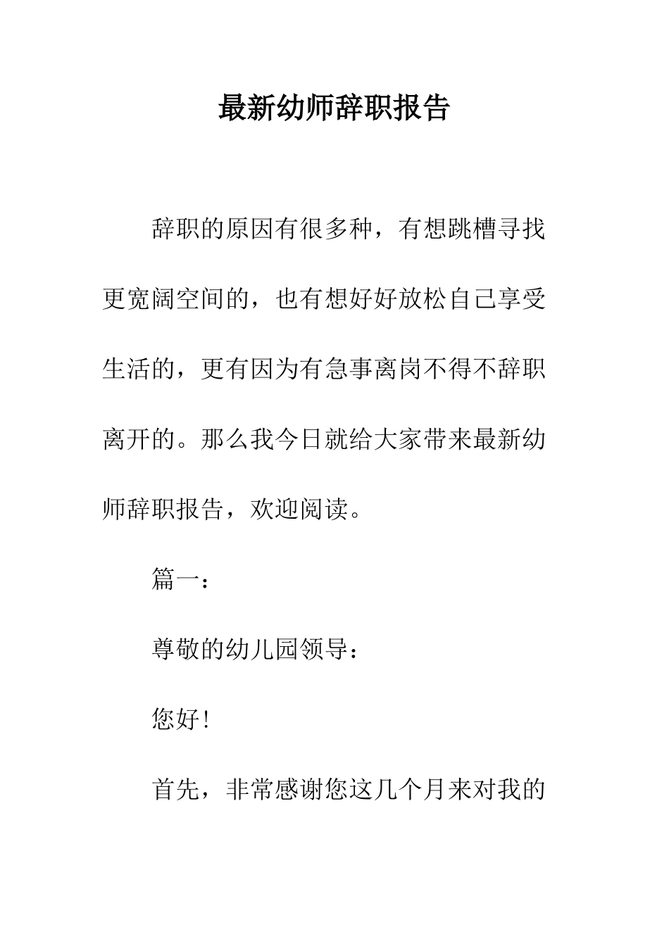 最新幼师辞职报告--精选范文_第1页