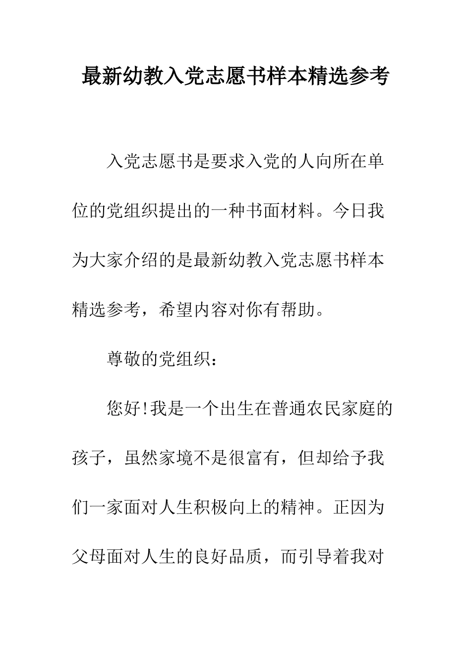 最新幼教入党志愿书样本精选参考--精选范文_第1页
